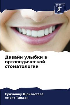 portada Дизайн улыбки в ортопеди (en Ruso)