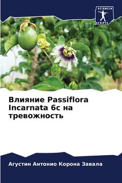 portada Влияние Passiflora Incarnata 6c на тревожно&#108 (en Ruso)