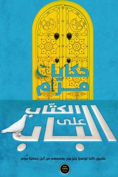 portada الكُتّاب على الباب: حكاي&#1575 (in Arabic)