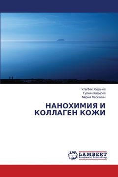 portada НАНОХИМИЯ И КОЛЛАГЕН КОЖ (in Russian)