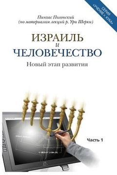 portada Israel and Humanity: Thoughts Drawn from the Teachings of R. Kook, by Rav Cherki (en Ruso)