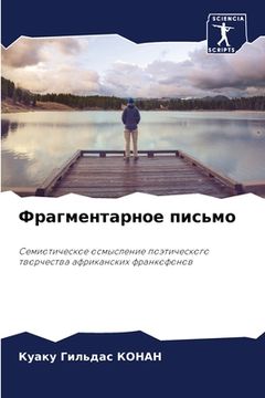 portada Фрагментарное письмо (in Russian)
