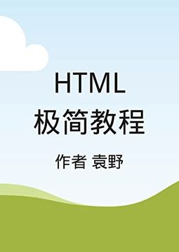 portada Html极简教程 (en Chino)