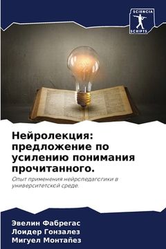 portada Нейролекция: предложени& (in Russian)