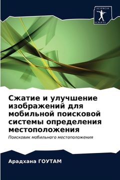 portada Сжатие и улучшение изобр (in Russian)