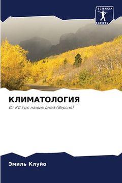 portada КЛИМАТОЛОГИЯ (en Ruso)