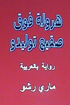 portada Harwala Fawqa Saqi' Toledo: Riwaya Bil Arabiyya (in Arabic)