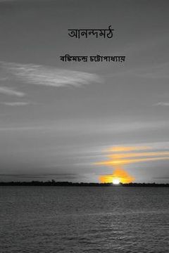 portada Anandamath ( Bengali Edition ) (in Bengalí)