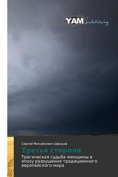 portada Третья сторона (Russian Edition)