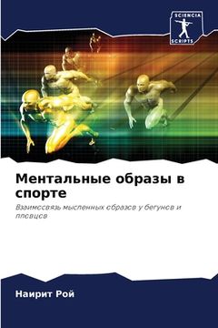 portada Ментальные образы в спор (in Russian)