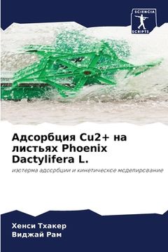 portada Адсорбция Cu2+ на листьях Phoenix Dactylif (en Ruso)