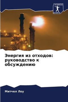 portada Энергия из отходов: руко&#1074 (en Ruso)