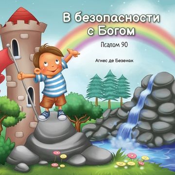 portada В безопасности с Богом: П&#108 (in Russian)