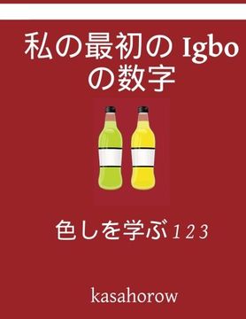 portada My First Japanese-Igbo Counting Book: Colour and Learn 1 2 3 (Igbo kasahorow) (Japanese Edition)