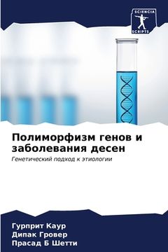 portada Полиморфизм генов и забо (en Ruso)
