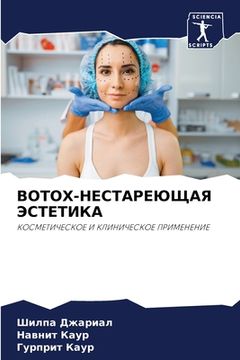 portada BOTOX-НЕСТ РЕЮЩ Я ЭСТЕТИ (en Ruso)