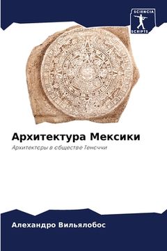 portada Архитектура Мексики (in Russian)