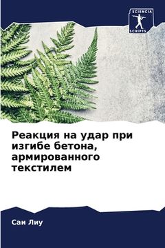 portada Реакция на удар при изги&#1073 (in Russian)