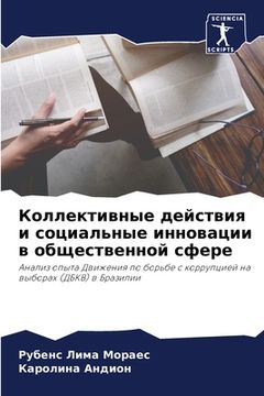 portada Коллективные действия и (in Russian)