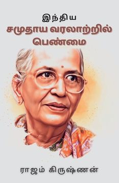 portada இந்திய சமுதாய வரலாற்றில& (en Tamil)
