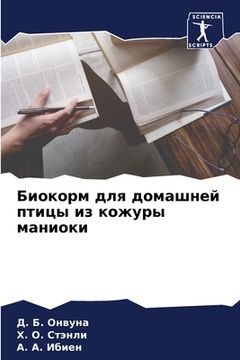 portada Биокорм для домашней пти (in Russian)