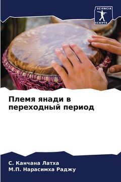 portada Племя янади в переходный (en Ruso)