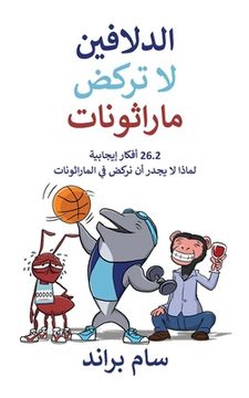 portada ‫الدلافين لا تركض ارا (en Árabe)