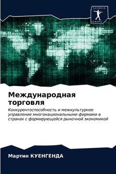 portada Международная торговля (en Ruso)