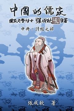 portada Confucian of China - The Annotation of Classic of Poetry - Part Two (Traditional Chinese Edition): 中國的儒家中&#2