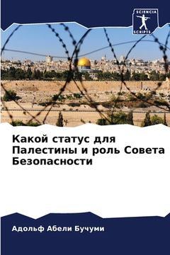 portada Какой статус для Палести (en Ruso)