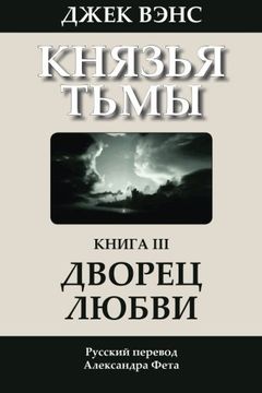 portada The Palace of Love (in Russian) (Demon Princes) (Volume 3) (Russian Edition)