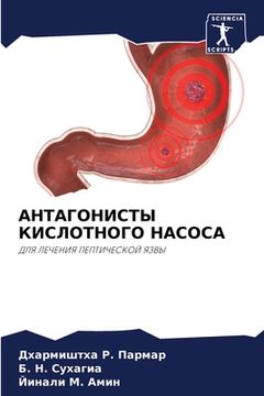 portada АНТАГОНИСТЫ КИСЛОТНОГО & (en Ruso)