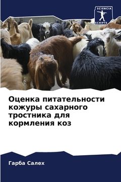 portada Оценка питательности ко& (en Ruso)