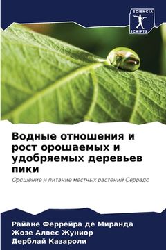 portada Водные отношения и рост &#1086 (in Russian)