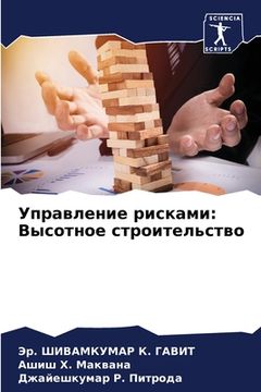 portada Управление рисками: Высо (en Ruso)