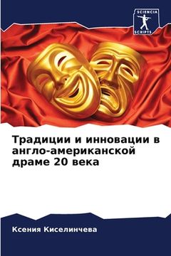 portada Традиции и инновации в а&#1085 (en Ruso)