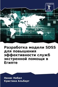 portada Разработка модели SDSS для п&# (in Russian)