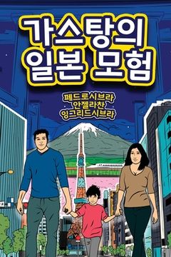 portada The Adventures of Gastão In Japan (en Corea)