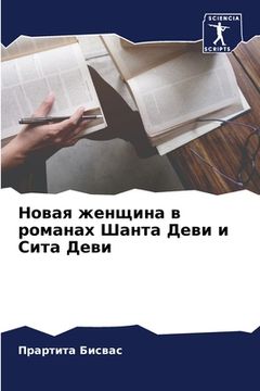 portada Новая женщина в романах &#1064 (en Ruso)