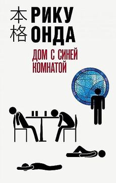 portada Dom s Sinej Komnatoj (en Ruso)