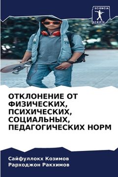 portada ОТКЛОНЕНИЕ ОТ ФИЗИЧЕСКИ& (in Russian)
