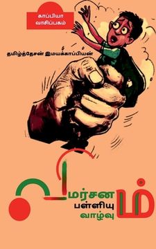 portada Vimarsanam; Palliyum Vaazhvum / விமர்சனம்; பள்ளியு&#29 (en Tamil)