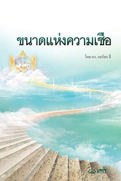 portada ขนาดแห่งความเชื่อ: The Measure of Faith (Thai) (in tailandés)