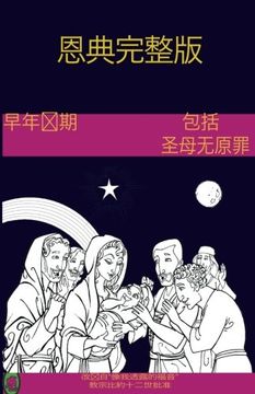 portada The Early Years Of The Blessed Virgin Mary(Chinese): Volume 1 (The Full of Grace)