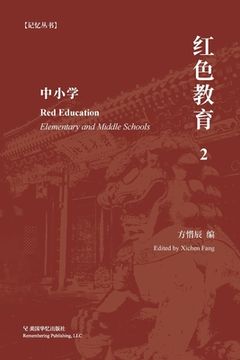portada 红色教育（2）: 中小学