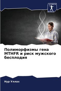 portada Полиморфизмы гена MTHFR и рис& (en Ruso)