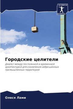 portada Городские целители (en Ruso)