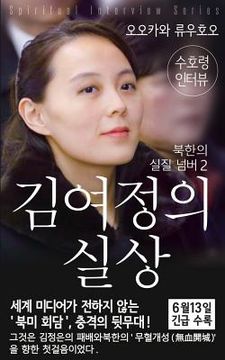 portada Spiritual Interview with the Guardian Spirit of Kim-Yo-jong: (Spiritual Interview Series) [Korean Edition] (en Corea)