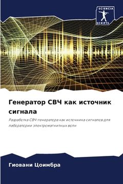 portada Генератор СВЧ как источн (en Ruso)