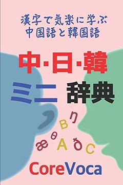 portada 中·日·韓 ミニ 辞典: 漢字で気楽に学ぶ中国語と韓国語 (in English)